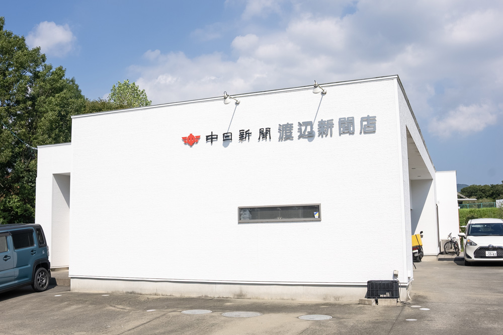 渡辺新聞店