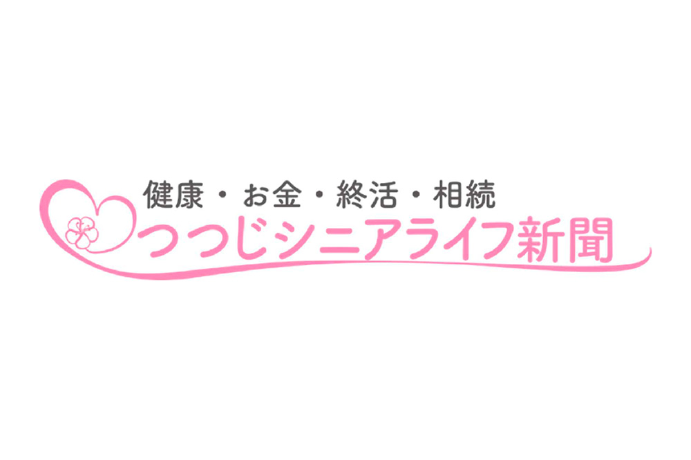 つつじシニアライフ新聞