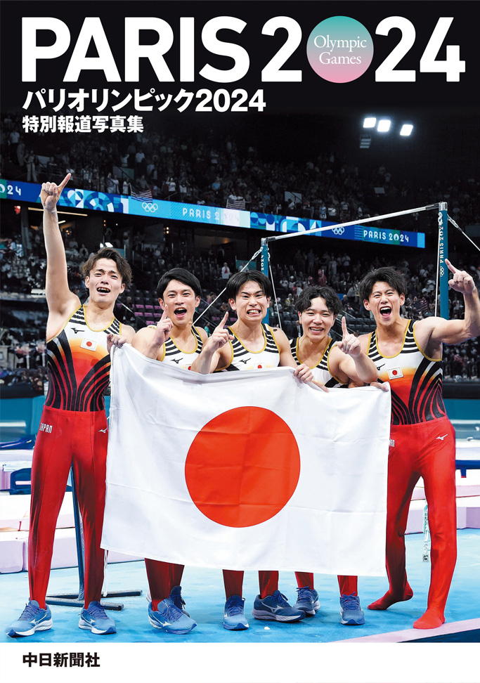 パリオリンピック特別報道写真集