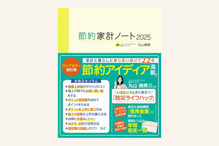 節約家計ノート2025