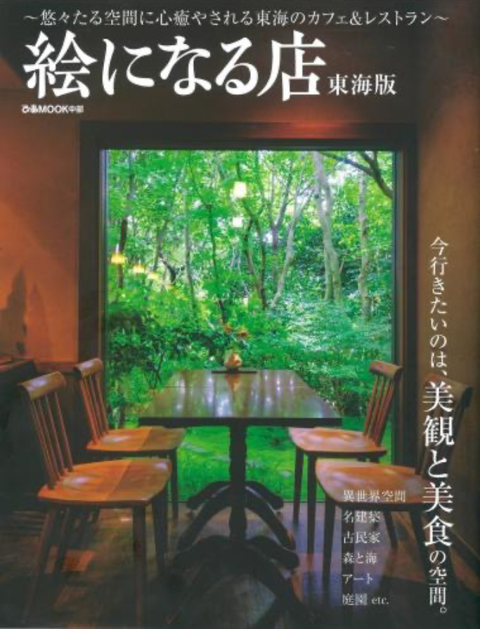 絵になる店 東海版