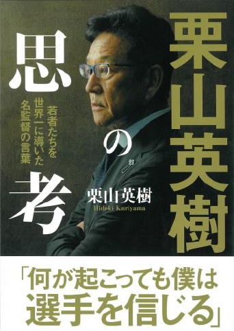 栗山英樹の思考 若者たちを世界一に導いた名監督の言葉 表紙