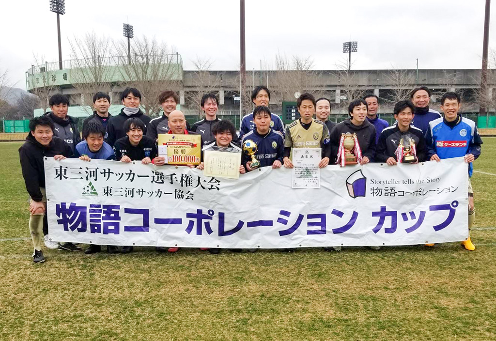 社会人東三河サッカー選手権　スライヴシニア貫禄の2連覇