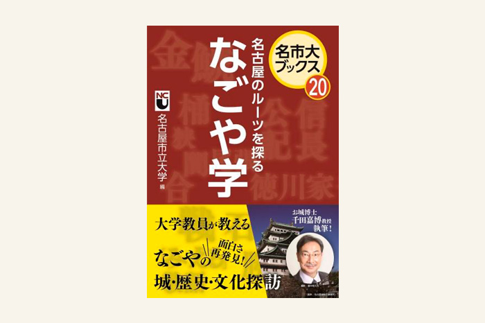名市大ブックス⑳　名古屋のルーツを探る　なごや学