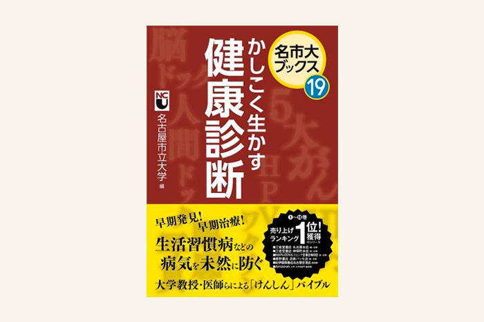 名市大ブックス⑲　かしこく生かす　健康診断