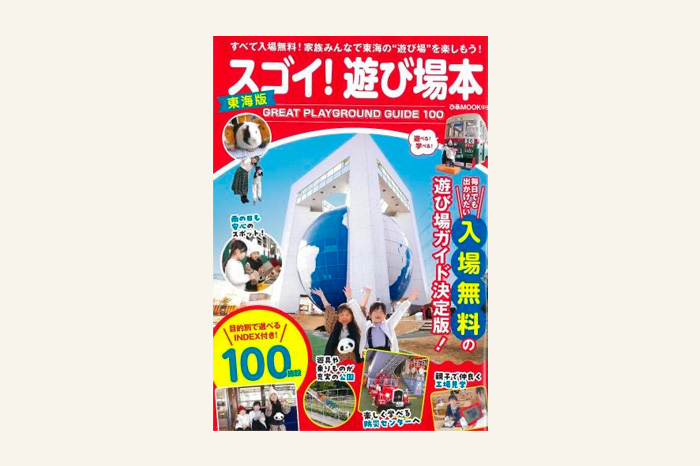 スゴイ!遊び場本 東海版