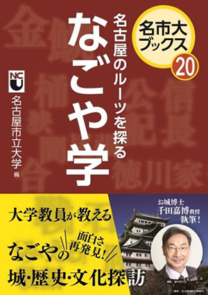 名市大ブックス⑳ 名古屋のルーツを探る なごや学表紙