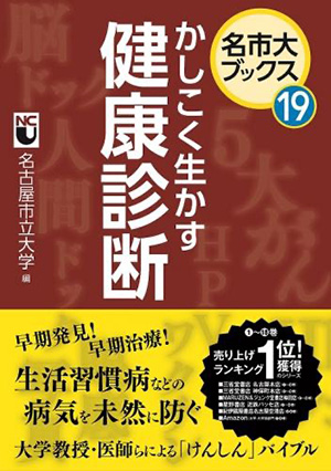 名市大ブックス⑲　かしこく生かす　健康診断表紙