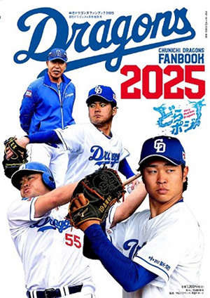 中日ドラゴンズ 2025 ファンブック表紙