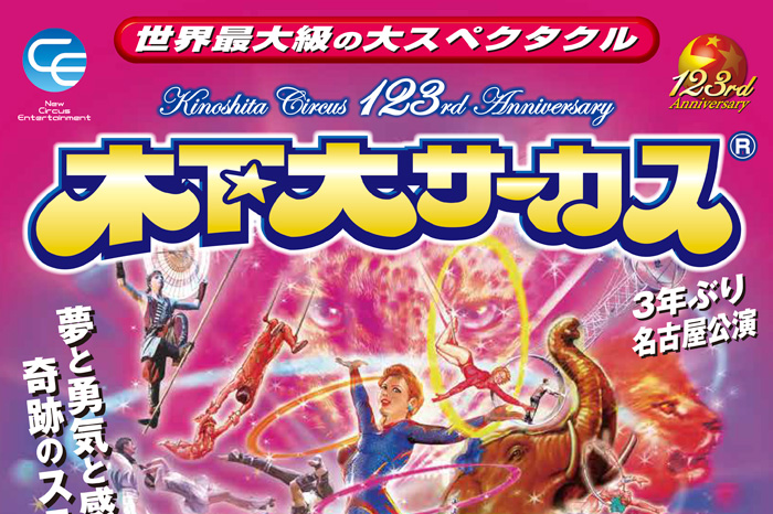 12月4日迄！木下大サーカス仙台公演 自由席ペアチケット 木下大
