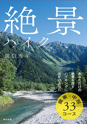 絶景ハイク 関東・中部33コース表紙