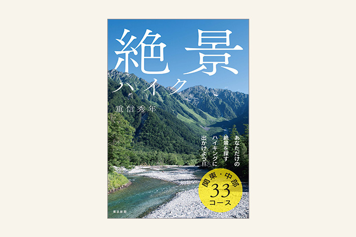 絶景ハイク 関東・中部33コース