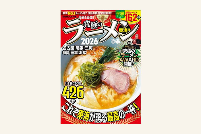 東海エリアNo.1ラーメンバイブル、今年も発売! これぞ東海が誇る最高の一杯!