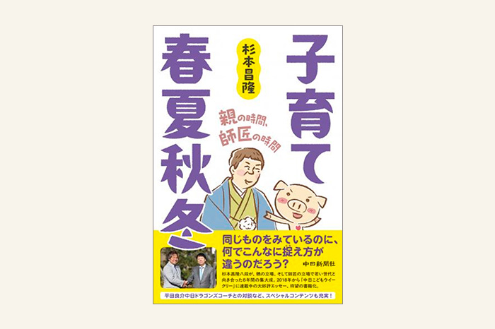 子育て春夏秋冬　親の時間、師匠の時間