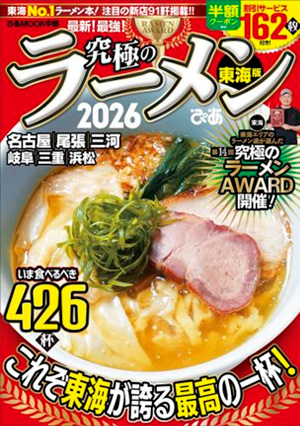 第14回 究極のラーメンAWARD[東海] 表紙