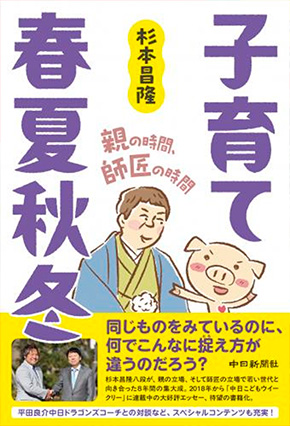 子育て春夏秋冬　親の時間、師匠の時間 表紙