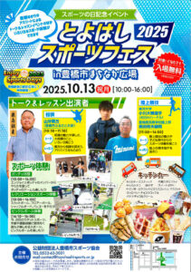 とよはしスポーツフェス チラシ