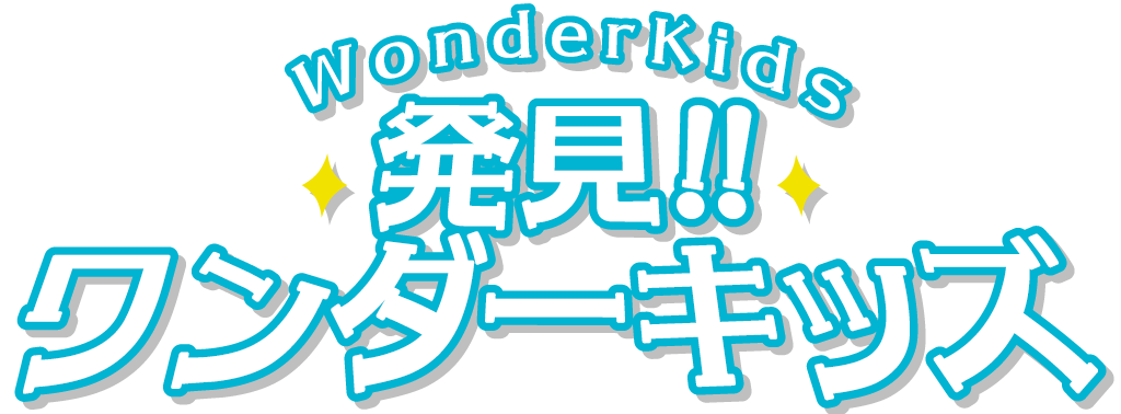 もう、相撲が止まらない！夢中の力で勝ち続けるスーパー相撲キッズ