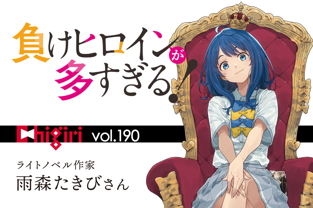 chigiri vol.190　ライトノベル作家　雨森たきびさん
