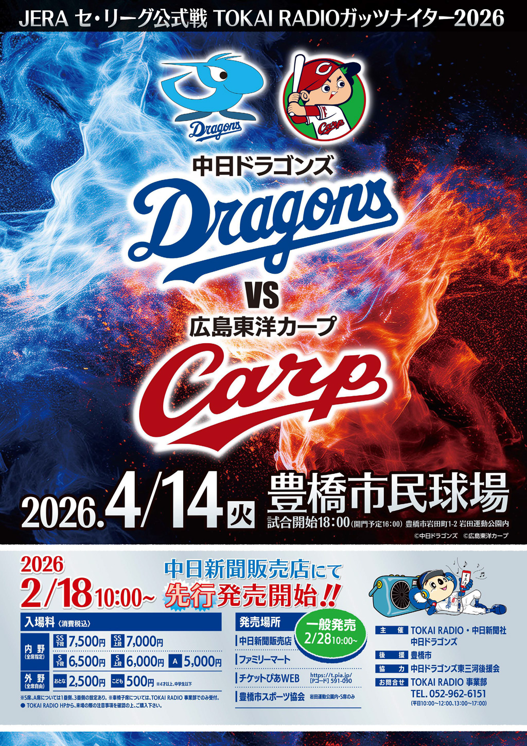 中日ドラゴンズ公式戦 先行発売開始！！ | 豊橋中日WEB -スポーツとよはし-