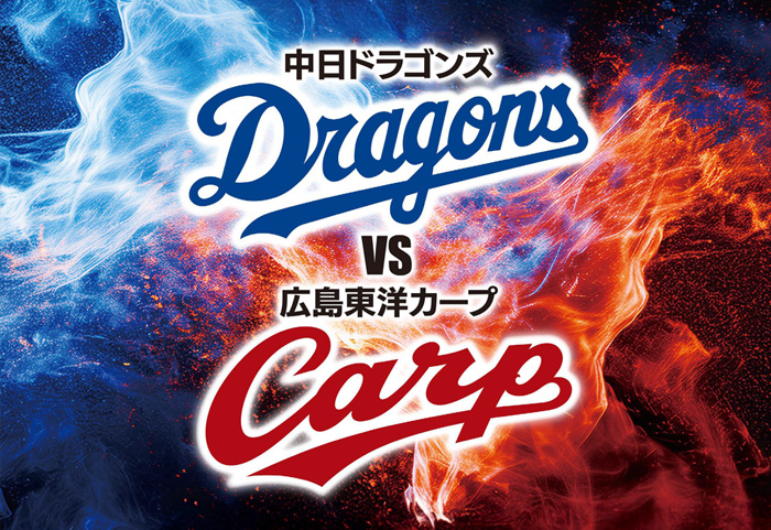 中日ドラゴンズVS広島東洋カープ
