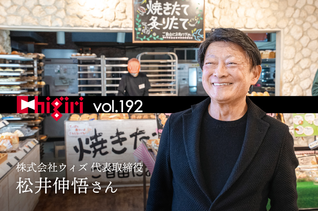 chigiri vol.192　株式会社ウィズ　代表取締役　松井 伸悟さん