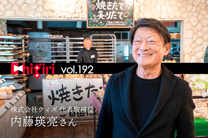 chigiri vol.192　株式会社ウィズ　代表取締役　松井 伸悟さん