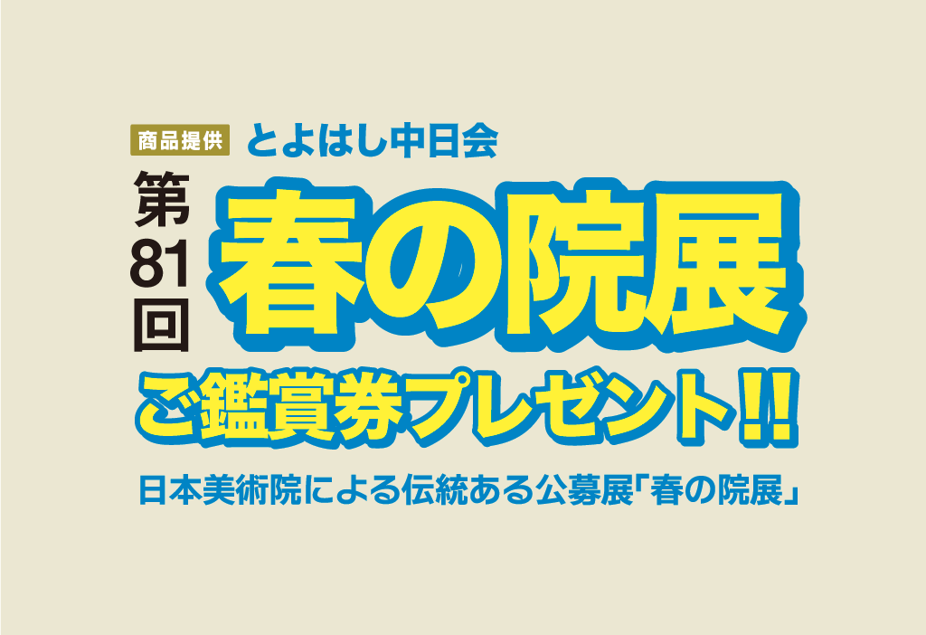 春の院展プレゼント