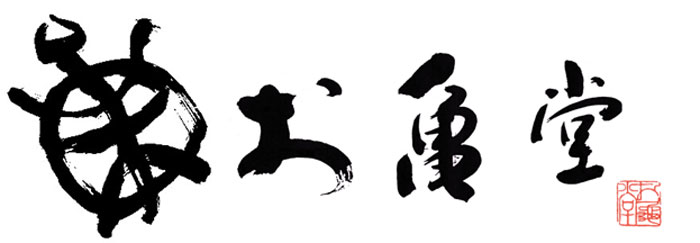 お亀堂　ロゴ