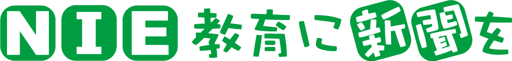 NIE教育に新聞を
