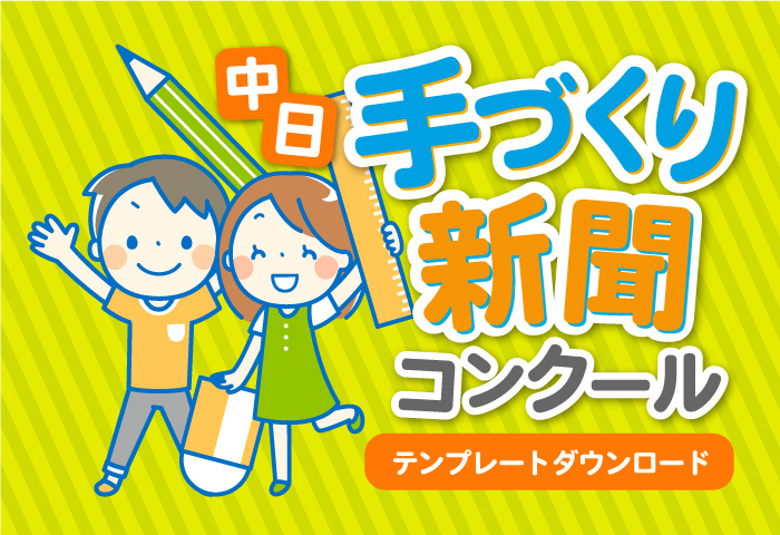 手づくり新聞　テンプレートダウンロード
