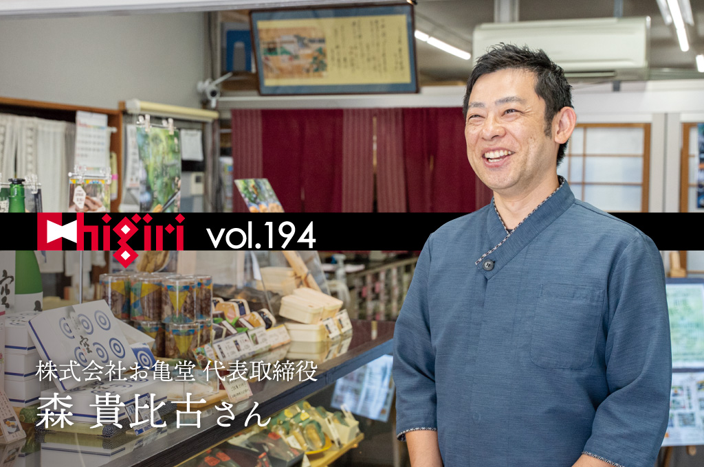 chigiri vol.194　株式会社お亀堂　代表取締役　森 貴比古さん