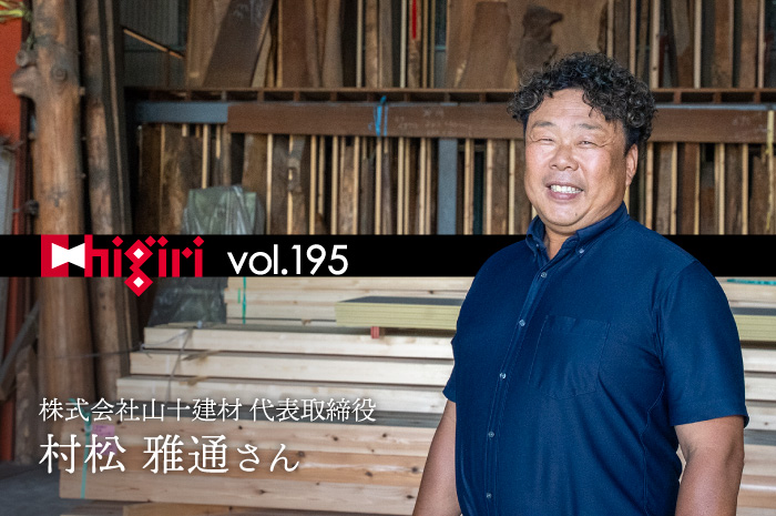 chigiri vol.195　株式会社山十建材　代表取締役　村松雅通さん