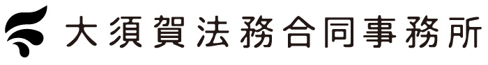 大須賀法務合同事務所　ロゴ