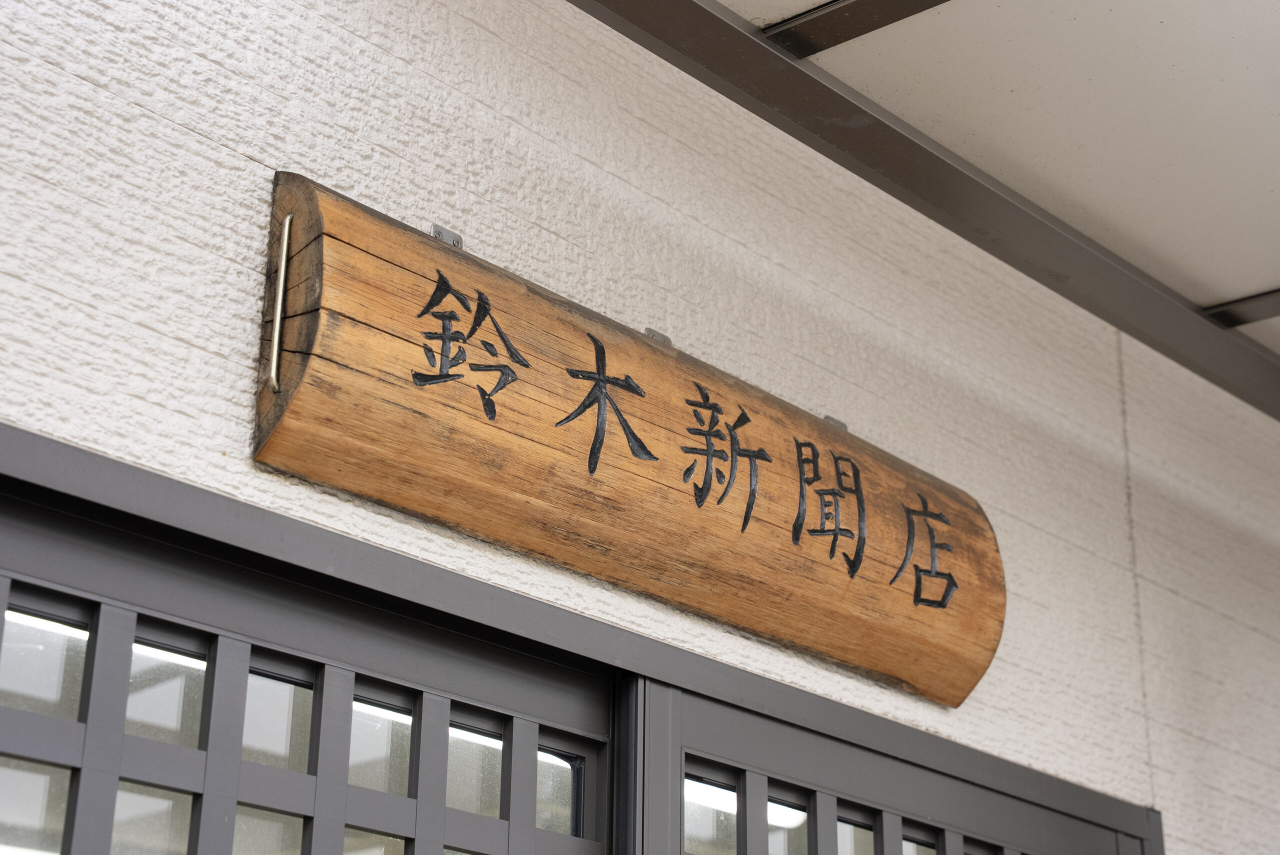鈴木新聞店 看板
