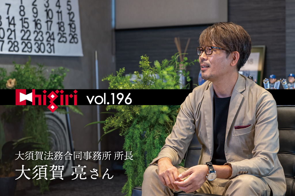 chigiri vol.196　大須賀法務合同事務所　所長　大須賀 亮さん