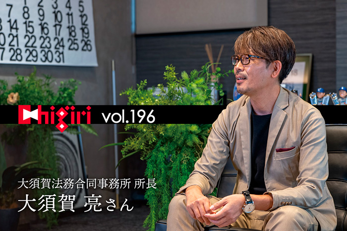 chigiri vol.196　大須賀法務合同事務所　所長　大須賀 亮さん