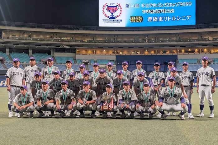豊橋東リトルシニア悲願の初V