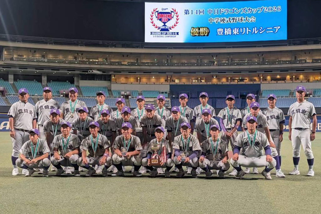 豊橋東リトルシニア悲願の初V