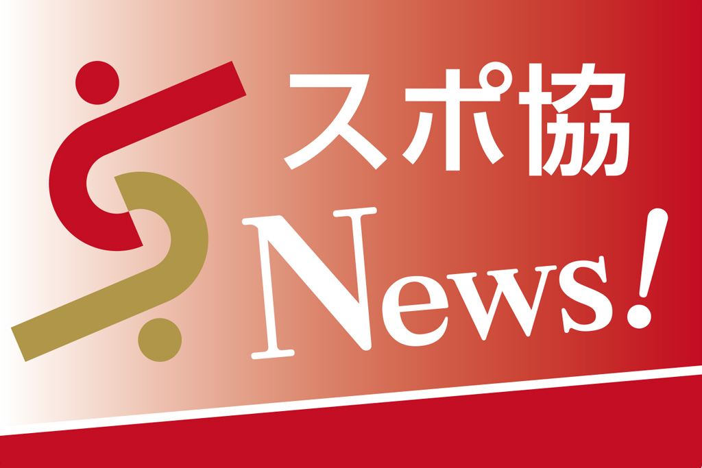 スポ協News!　豊橋市スポーツ協会とスポとよがタッグを組んだ新企画。様々な角度からスポーツ情報発信