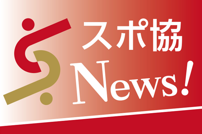 スポ協News!